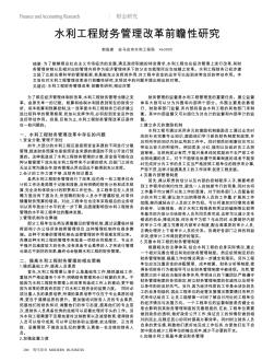 水利工程财务管理改革前瞻性研究