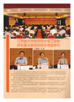 江西省大中型水利水电工程移民安置业务培训班在南昌举行