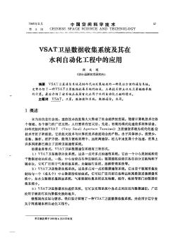 VSAT卫星数据收集系统及其在水利自动化工程中的应用