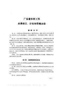 广东省水利工程水费核订、计收和管理办法