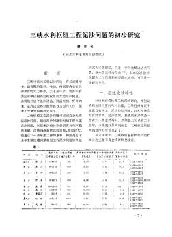 三峡水利枢纽工程泥沙问题的初步研究