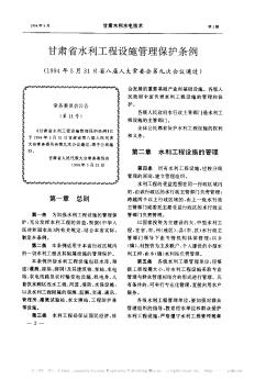 甘肅省水利工程設施管理保護條例