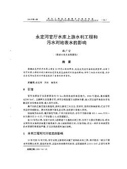永定河官廳水庫上游水利工程和污水對地表水的影響