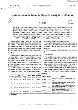 万安水利枢纽坝基主要地质问题及工程处理