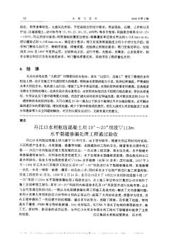 丹江口水利樞紐混凝土壩19_# ~20_#壩段■113m水平裂縫滲漏處理工程通過驗(yàn)收