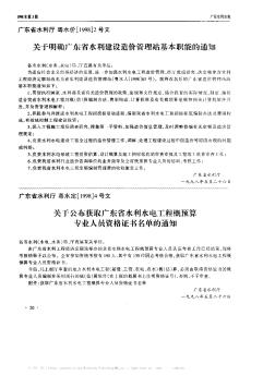 關(guān)于公布獲取廣東省水利水電工程概預(yù)算專業(yè)人員資格證書名單的通知