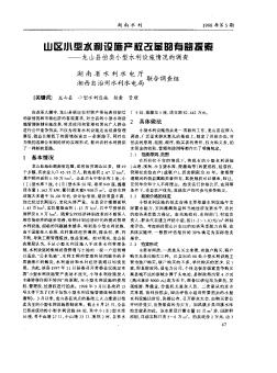 山区小型水利设施产权改革的有益探索──龙山县拍卖小型水利设施情况的调查