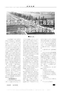 泰州市小型農(nóng)田水利工程設(shè)施產(chǎn)權(quán)制度改革順利推進(jìn)