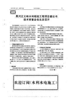 黑河正义峡水利枢纽工程项目建议书技术审查会在北京召开