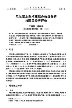 尼尔基水利枢纽综合效益分析与国民经济评价