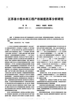 江苏省小型水利工程产权制度改革分析研究