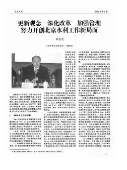 更新观念 深化改革 加强管理  努力开创北京水利工作新局面