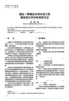 建议一种确定水利水电工程最佳设计洪水标准的方法