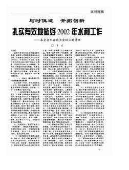 與時俱進 開拓創(chuàng)新  扎實有效地做好2002年水利工作——在全省水務(wù)局長會議上的講話