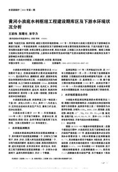 黃河小浪底水利樞紐工程建設期庫區(qū)及下游水環(huán)境狀況分析