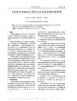 飛來峽水利樞紐大壩安全自動化監(jiān)測系統(tǒng)研究