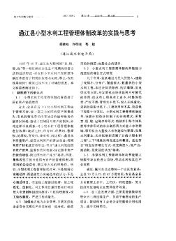 通江县小型水利工程管理体制改革的实践与思考