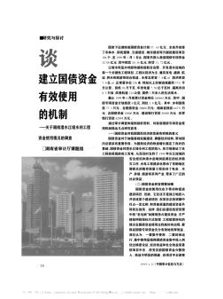 谈建立国债资金有效使用的机制——关于湖南澧水江垭水利工程资金使用情况的调查