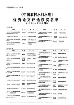 《中国农村水利水电》优秀论文评选获奖名单