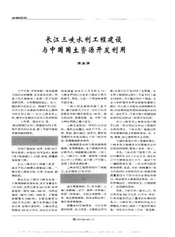 长江三峡水利工程建设与中国国土资源开发利用