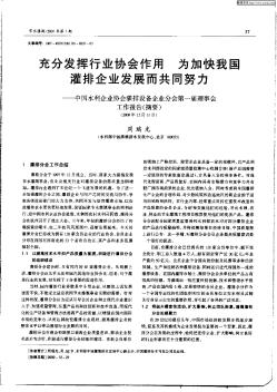 充分发挥行业协会作用  为加快我国灌排企业发展而共同努力——中国水利企业协会灌排设备企业分会第一届理事会工作报告(摘要)