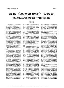 淺議《招標(biāo)投標(biāo)法》在我省水利工程建設(shè)中的實(shí)施