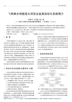 飞来峡水利枢纽大坝安全监测自动化系统简介