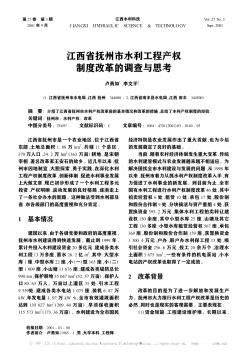 江西省抚州市水利工程产权制度改革的调查与思考
