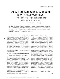 建设小型水利工程是山区农村经济发展的现实选择——山西省晋中市东山五县小型水利工程建设情况的调查