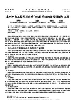 水利水电工程预算自动化软件系统的开发研制与应用