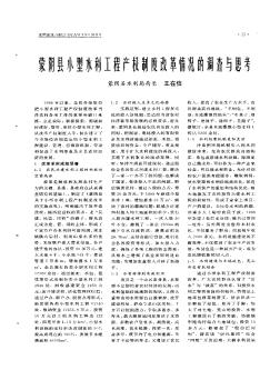 蒙阴县小型水利工程产权制度改革情况的调查与思考