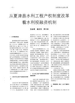 从夏津县水利工程产权制度改革看水利投融资机制