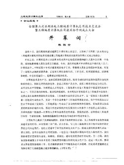 全国第三次水利水电工程地质计算机应用技术交流会暨工程地质计算机应用技术协作网成立大会开幕词