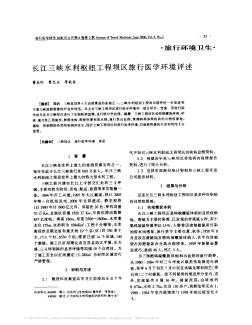 長江三峽水利樞紐工程壩區(qū)旅行醫(yī)學(xué)環(huán)境評述