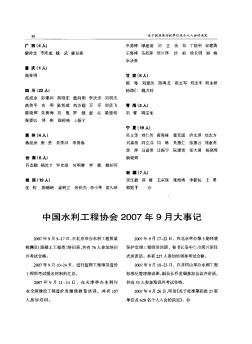 中国水利工程协会2007年9月大事记