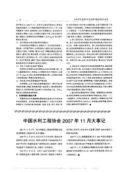 中国水利工程协会2007年11月大事记