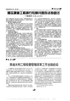 我省水利工程經(jīng)營(yíng)管理改革工作全面啟動(dòng)