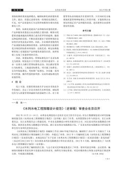 《水利水电工程围堰设计规范》(送审稿)审查会在京召开
