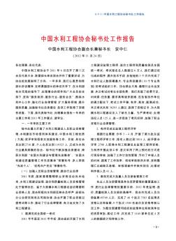 中国水利工程协会秘书处工作报告