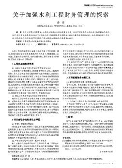 关于加强水利工程财务管理的探索