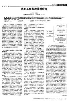 水利工程監(jiān)理管理研究