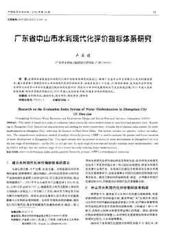 广东省中山市水利现代化评价指标体系研究