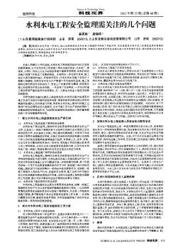 水利水电工程安全监理需关注的几个问题