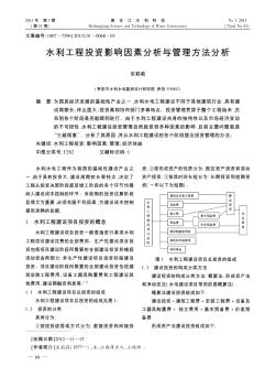 水利工程投資影響因素分析與管理方法分析