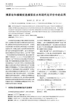 博弈论和模糊优选模型在水利现代化评价中的应用