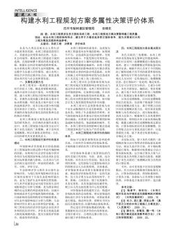 构建水利工程规划方案多属性决策评价体系