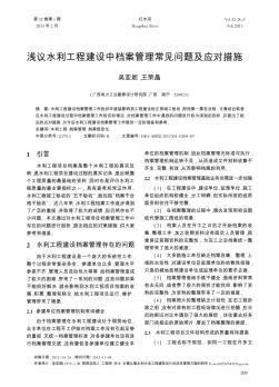 浅议水利工程建设中档案管理常见问题及应对措施