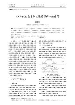 ANP-FCE在水利工程后评价中的应用