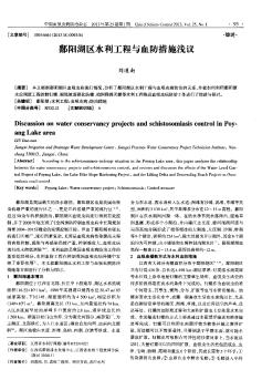 鄱陽湖區(qū)水利工程與血防措施淺議