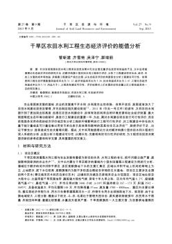 干旱区农田水利工程生态经济评价的能值分析